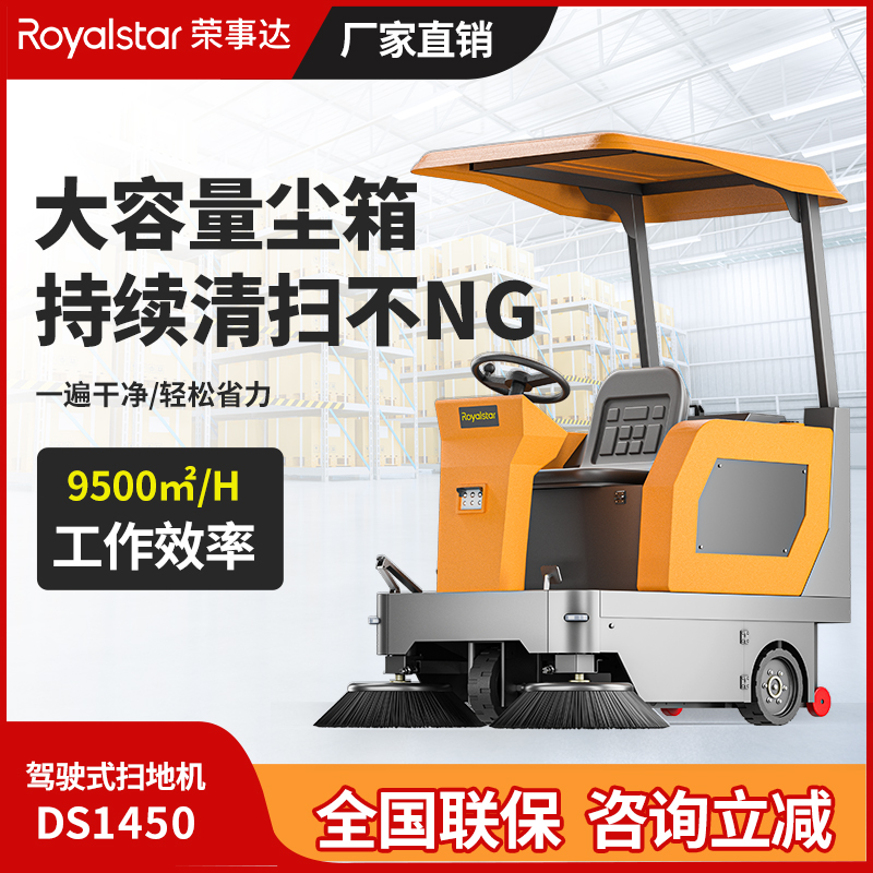 榮事達駕駛式掃地機 RS-DS1450