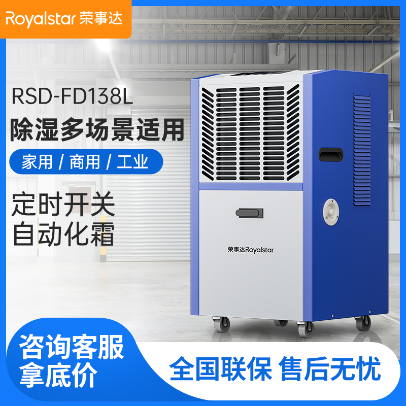 榮事達(dá)除濕機(jī)RS-FD138L_工廠檔案室車間除濕